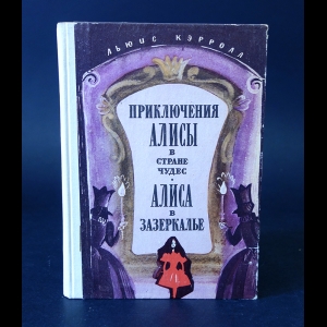 Кэрролл Льюис - Приключения Алисы в стране чудес. Алиса в Зазеркалье 