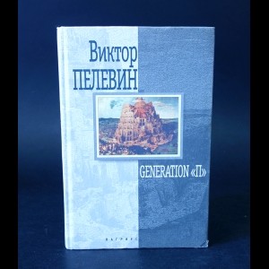 Пелевин Виктор - Generation П 