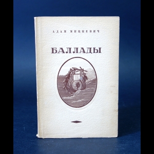 Мицкевич Адам - Баллады