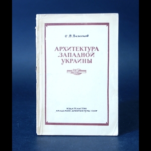 Безсонов С.В. - Архитектура Западной Украины 