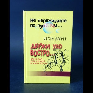 Вагин Игорь - Держи ухо востро...