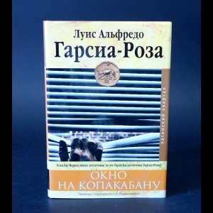 Гарсиа-Роза Луис Альфредо - Окно на Копакабану 