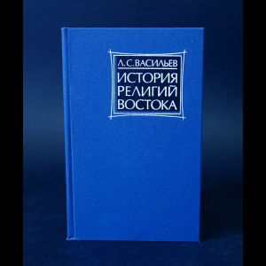 Васильев Л.С. - История религий Востока 