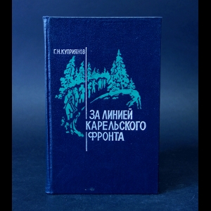 Куприянов Г.Н. - За линией Карельского фронта