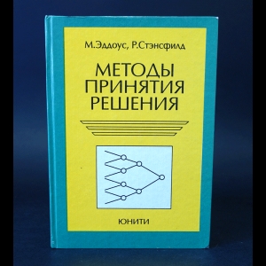 Эддоус М., Стэнсфилд Р. - Методы принятия решений 