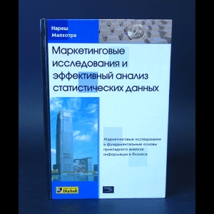 Малхотра Нареш - Маркетинговые исследования 