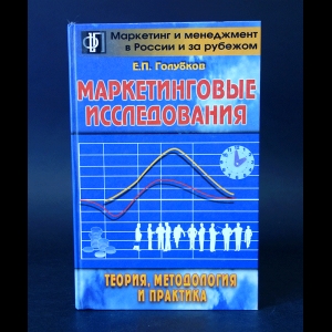 Голубков Е.П. - Маркетинговые исследования: теория, методология и практика 