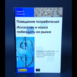 Соломон Майкл Р. - Поведение потребителей. Искусство и наука побеждать на рынке