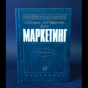 Багиев Г.Л., Тарасевич В.М., Анн Х. - Маркетинг. Учебник