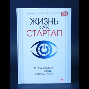 Хоффман Рид, Касноча Бен - Жизнь как стартап. Строй карьеру по законам Кремниевой долины