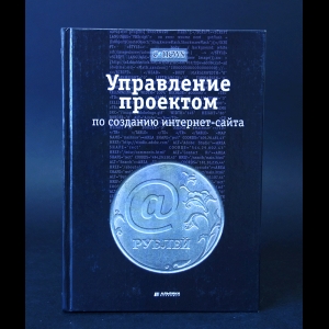 Ковалев А.Г. - Управление проектом по созданию интернет-сайта 