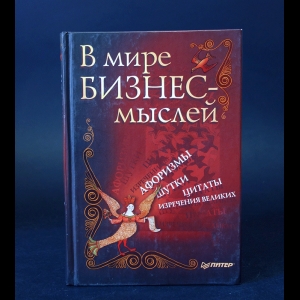 Николайчук В.Е. - В мире бизнес-мыслей. Афоризмы, цитаты, шутки, изречения великих