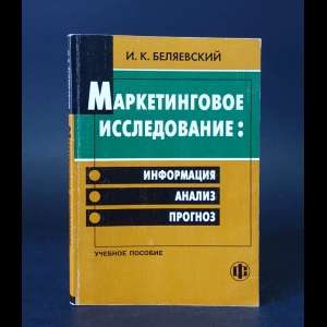 Беляевский И.К. - Маркетинговое исследование: информация, анализ, прогноз 