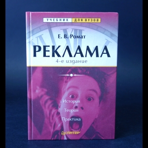 Ромат Е.В. - Реклама 