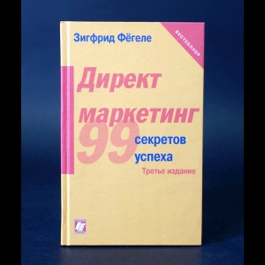 Фёгеле Зигфрид - Директ - маркетинг. 99 практических советов, как найти потребителя