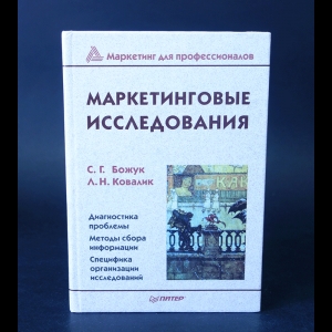 Божук С.Г., Ковалик Л.Н. - Маркетинговые исследования