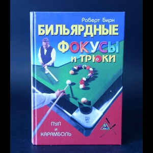 Бирн Роберт - Бильярдные фокусы и трюки. Пул и карамболь 