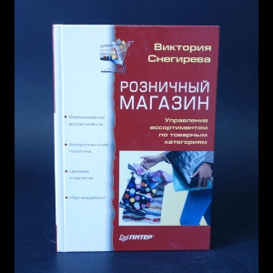 Снегирева Виктория - Розничный магазин. Управление ассортиментом по товарным категориям