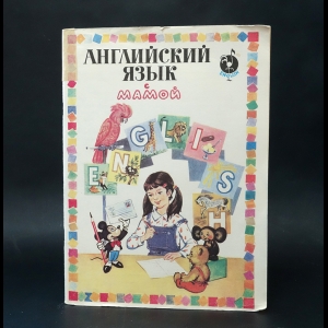 Авторский коллектив - Английский язык с мамой (Комплект из 2 книг)