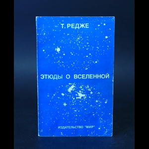 Редже Т. - Этюды о Вселенной 