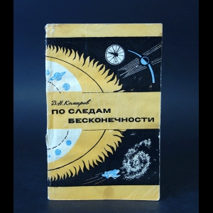 Комаров В.Н. - По следам бесконечности 