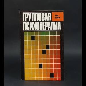 Рудестам Кьелл - Групповая психотерапия