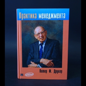 Друкер Питер Ф. - Практика менеджмента 