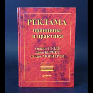 Уэллс Уильям, Бернет Джон, Мориарти Сандра - Реклама. Принципы и практика