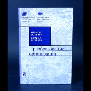 Гуияр Франсис Ж., Келли Джеймс Н. - Преобразование организации