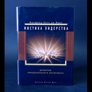 де Врис Манфред Кетс - Мистика лидерства 