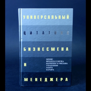 Душенко К.В. - Универсальный цитатник бизнесмена и менеджера