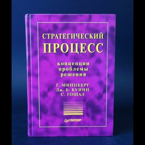 Минцберг Г., Куинн Дж.Б., Гошал С. - Стратегический процесс. Концепции. Проблемы. Решения