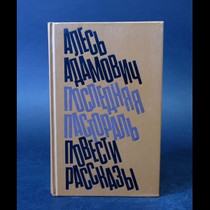 Адамович Алесь - Алесь Адамович. Последняя пастораль. Повести. Рассказы