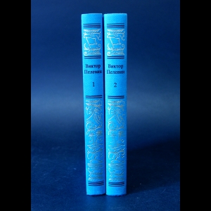 Пелевин Виктор - Виктор Пелевин Сочинения в 2 томах (комплект из 2 книг)