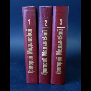 Медынский Григорий - Григорий Медынский Собрание сочинений в 3 томах (комплект из 3 книг)