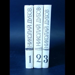 Дубов Николай - Николай Дубов Собрание сочинений в 3 томах (комплект из 3 книг)