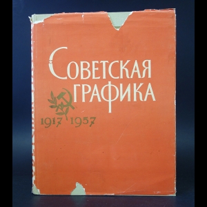 Демосфенова Г. - Советская графика 1917-1957 