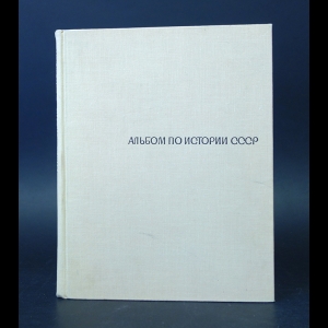 Куйбышева К.С., Сафонова Н.И. - Альбом по истории СССР (С древнейших времен до середины XIX века)