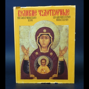 Авторский коллектив - Великие Чудотворные. The Great Miraculous Icons. Les Grandes Icones Miraculeuses (с автографом)