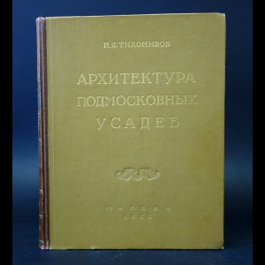 Тихомиров Н.Я. - Архитектура подмосковных усадеб 