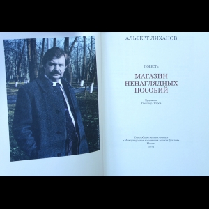 Альберт Лиханов Магазин Ненаглядных Пособий Читать Альберт Лиханов Магазин Ненаглядных Пособий Читать