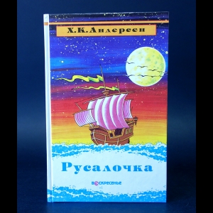 Андерсен Ханс Кристиан - Русалочка 