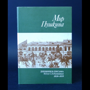 Авторский коллектив - Мир Пушкина. Дневники-письма Н. О. и С. Л. Пушкиных 1828-1835. Том 1