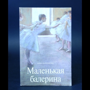 Кардашова А. - Маленькая балерина (с автографом)