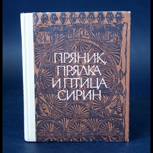 Жеганова С., Жижина С., Попова З., Черняховская Ю. - Пряник, прялка и птица Сирин 