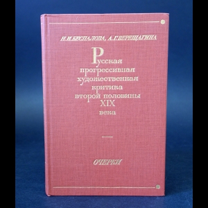 Беспалова Н.И., Верещагина А.Г. - Русская прогрессивная художественная критика второй половины XIX века 