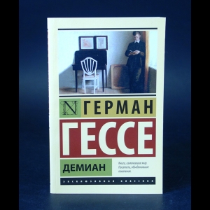 Гессе Герман - Демиан