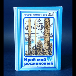 Самсонов Семен - Край мой родниковый. Книга об Удмуртии