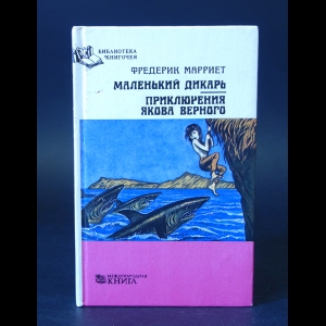 Марриет Фредерик - Маленький дикарь. Приключения Якова Верного 