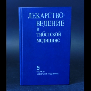 Авторский коллектив - Лекарствоведение в Тибетской медицине 